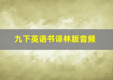 九下英语书译林版音频