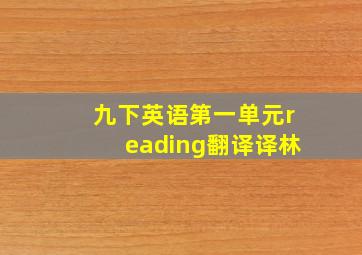 九下英语第一单元reading翻译译林