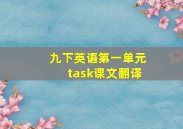 九下英语第一单元task课文翻译