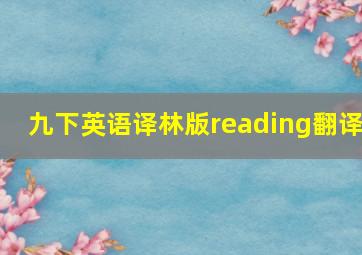 九下英语译林版reading翻译