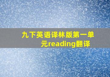 九下英语译林版第一单元reading翻译