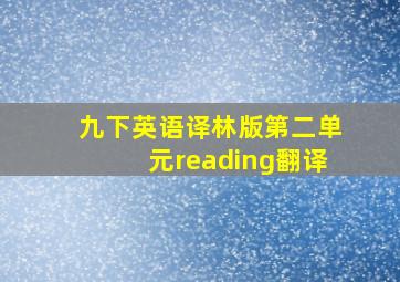 九下英语译林版第二单元reading翻译