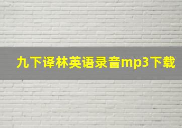 九下译林英语录音mp3下载