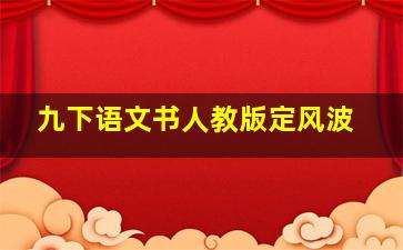 九下语文书人教版定风波