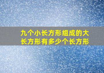 九个小长方形组成的大长方形有多少个长方形