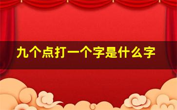 九个点打一个字是什么字