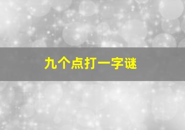 九个点打一字谜