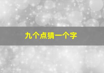 九个点猜一个字