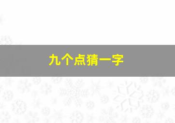 九个点猜一字