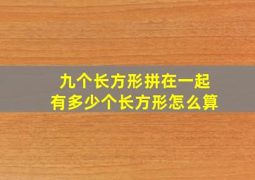 九个长方形拼在一起有多少个长方形怎么算