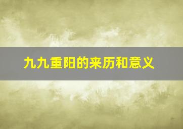 九九重阳的来历和意义