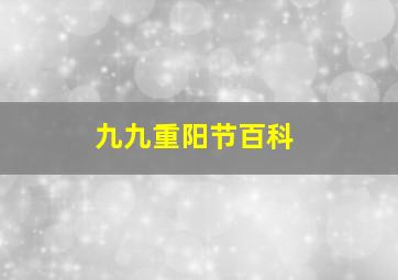 九九重阳节百科