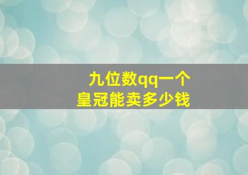 九位数qq一个皇冠能卖多少钱