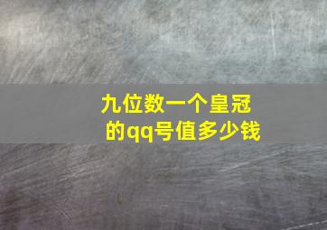 九位数一个皇冠的qq号值多少钱