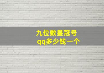 九位数皇冠号qq多少钱一个