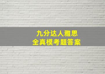 九分达人雅思全真模考题答案