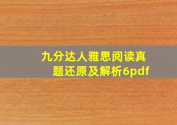 九分达人雅思阅读真题还原及解析6pdf