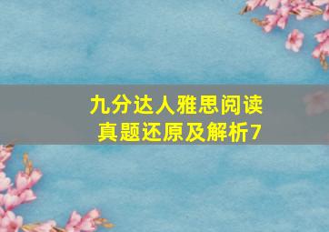 九分达人雅思阅读真题还原及解析7