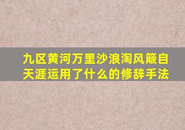 九区黄河万里沙浪淘风簸自天涯运用了什么的修辞手法