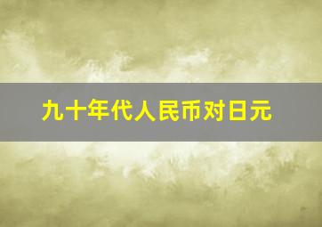 九十年代人民币对日元