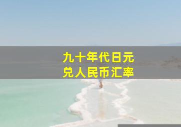 九十年代日元兑人民币汇率