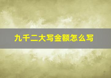 九千二大写金额怎么写