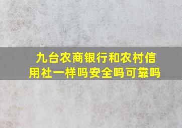 九台农商银行和农村信用社一样吗安全吗可靠吗