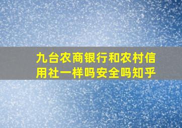 九台农商银行和农村信用社一样吗安全吗知乎