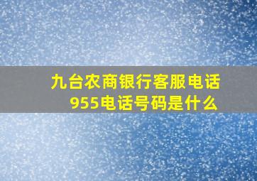 九台农商银行客服电话955电话号码是什么