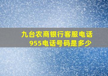 九台农商银行客服电话955电话号码是多少