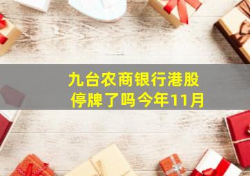 九台农商银行港股停牌了吗今年11月