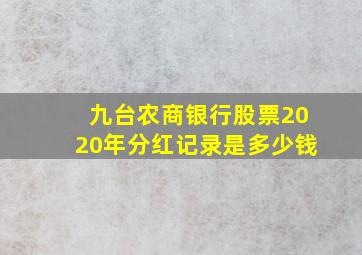 九台农商银行股票2020年分红记录是多少钱