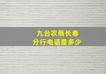 九台农商长春分行电话是多少