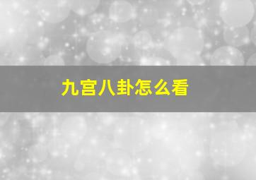 九宫八卦怎么看