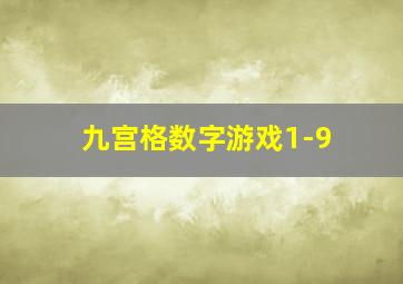 九宫格数字游戏1-9