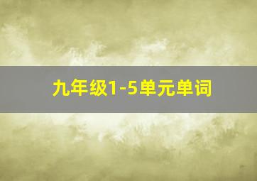 九年级1-5单元单词