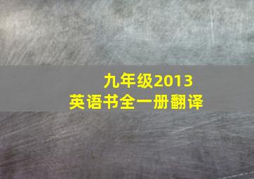 九年级2013英语书全一册翻译