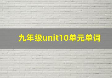 九年级unit10单元单词