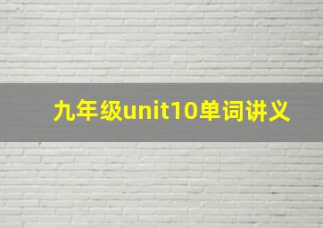 九年级unit10单词讲义