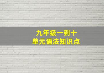 九年级一到十单元语法知识点