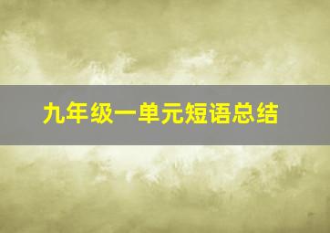 九年级一单元短语总结