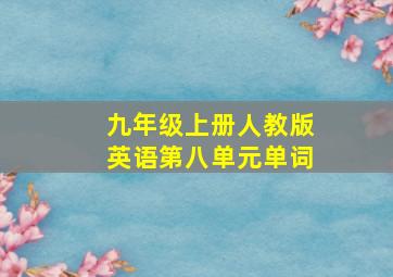 九年级上册人教版英语第八单元单词