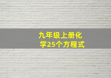 九年级上册化学25个方程式