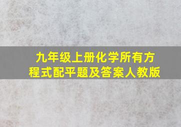 九年级上册化学所有方程式配平题及答案人教版