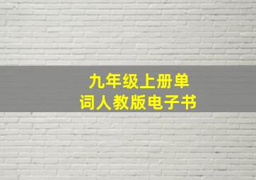 九年级上册单词人教版电子书