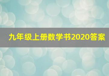 九年级上册数学书2020答案