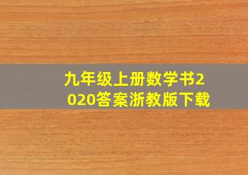 九年级上册数学书2020答案浙教版下载