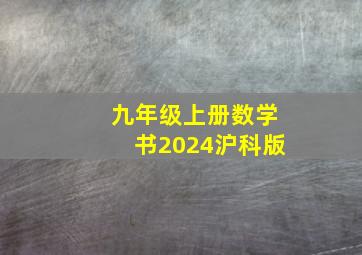 九年级上册数学书2024沪科版