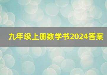 九年级上册数学书2024答案