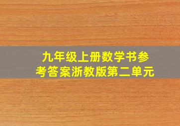 九年级上册数学书参考答案浙教版第二单元